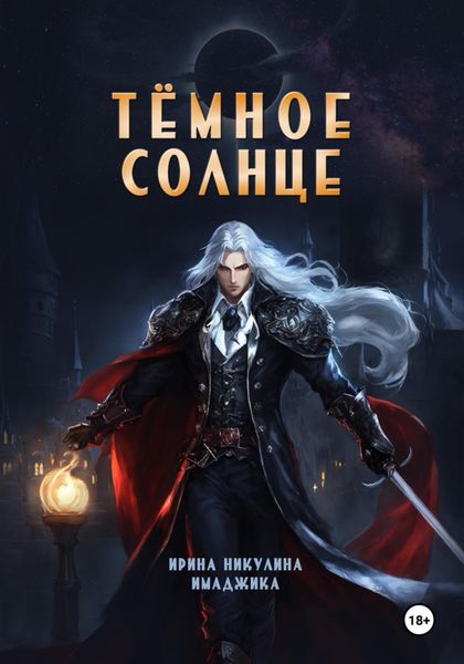 Обложка книги «Тёмное солнце»