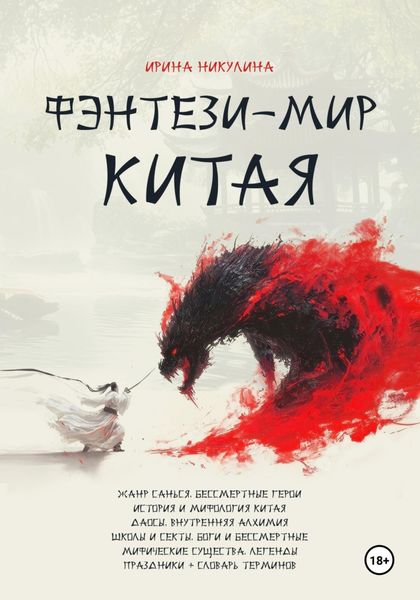 Обложка книги  «Фэнтези-мир Китая»
