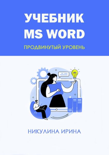 Обложка книги «Учебник MS Word»