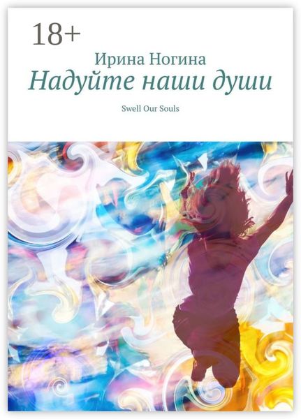 Обложка книги  «Надуйте наши души. Swell Our Souls»