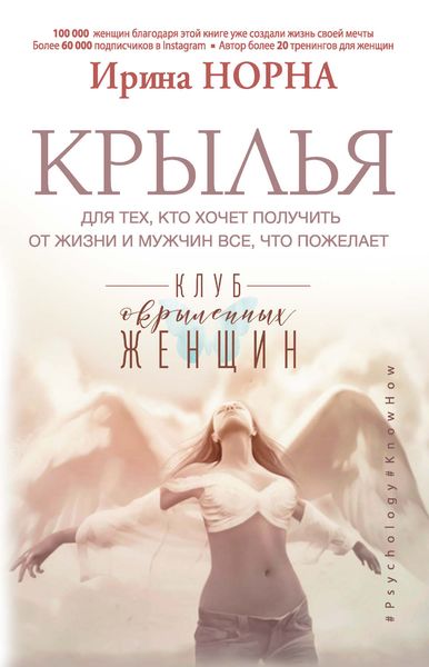 Обложка книги  «Крылья для тех, кто хочет получить от жизни и мужчин все, что пожелает»