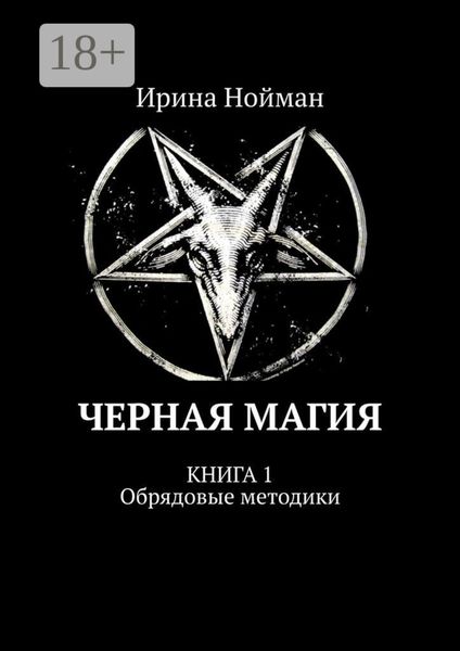 Обложка книги «Черная магия. Книга 1. Обрядовые методики»