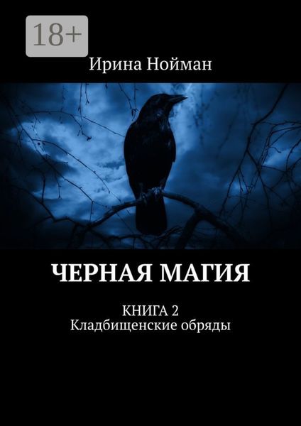 Обложка книги «Черная магия. Книга 2. Кладбищенские обряды»