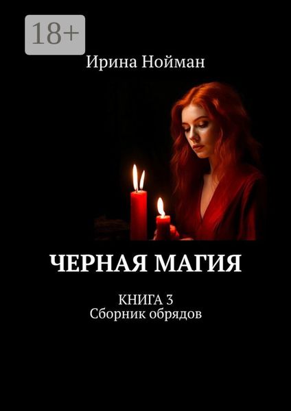 Обложка книги «Черная магия. Книга 3. Сборник обрядов»