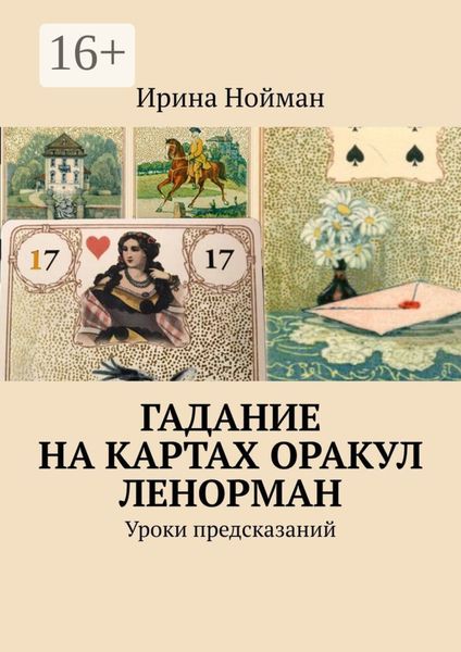 Обложка книги «Гадание на картах Оракул Ленорман. Уроки предсказаний»
