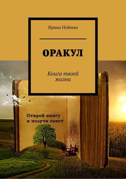 Обложка книги «Оракул. Книга твоей жизни»