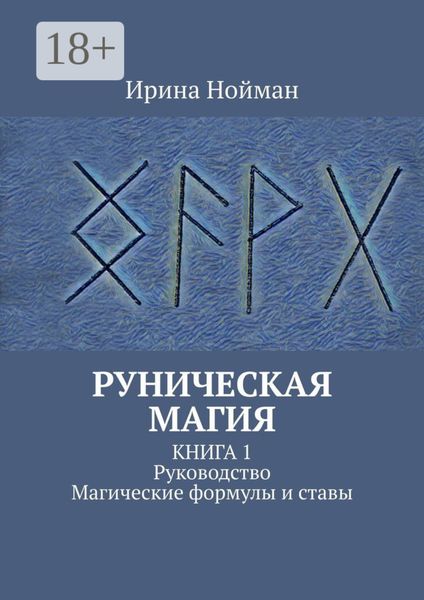 Обложка книги  «Руническая магия. Книга 1. Руководство. Магические формулы и ставы»