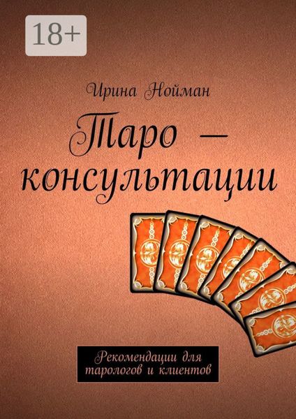 Обложка книги «Таро – консультации. Рекомендации для тарологов и клиентов»