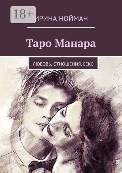 Обложка книги «Таро Манара. Любовь, отношения, секс»