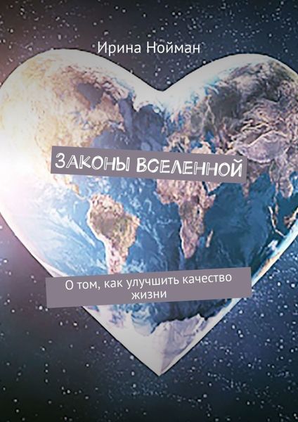 Обложка книги «Законы Вселенной. О том, как улучшить качество жизни»