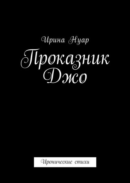 Обложка книги «Проказник Джо. Иронические стихи»