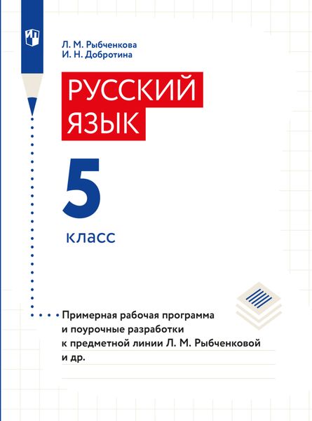 Обложка книги «Примерная рабочая программа и поурочные разработки. 5 класс»