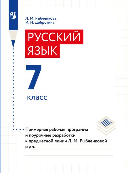 Обложка книги «Примерная рабочая программа и поурочные разработки. 7 класс»