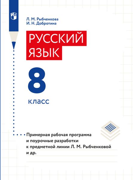Обложка книги «Примерная рабочая программа и поурочные разработки. 8 класс»