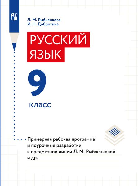 Обложка книги «Примерная рабочая программа и поурочные разработки. 9 класс»