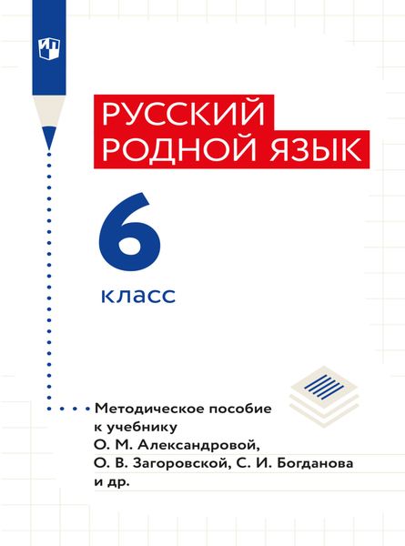 Обложка книги «Русский родной язык. 6 класс. Методическое пособие»