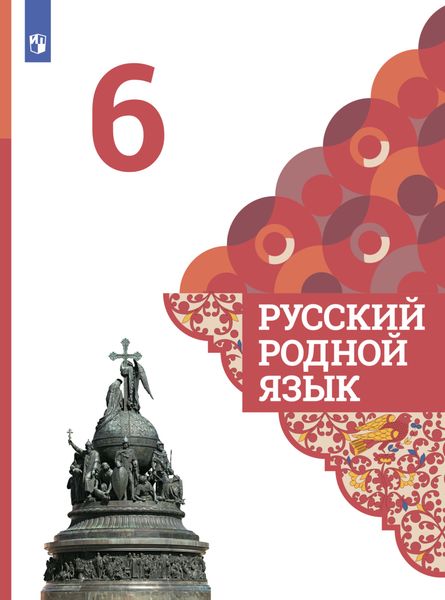 Обложка книги «Русский родной язык. 6 класс»