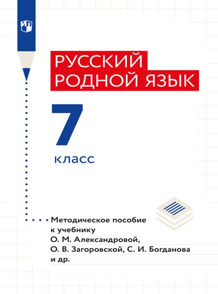 Обложка книги «Русский родной язык. 7 класс. Методическое пособие»