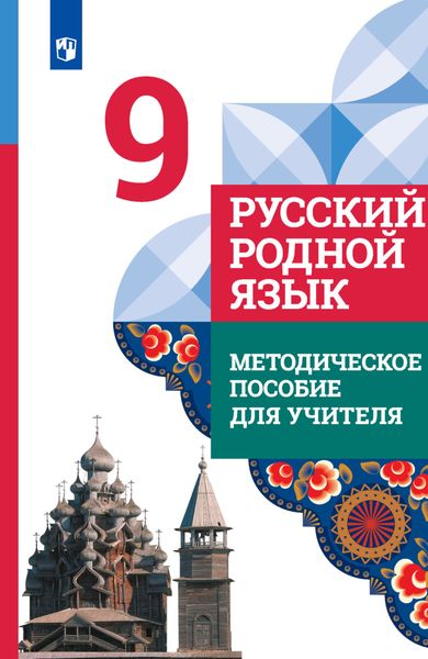 Обложка книги «Русский родной язык. 9 класс. Методическое пособие для учителя»
