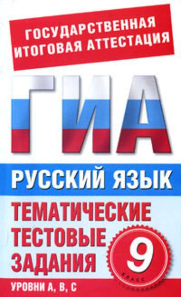 Обложка книги «Русский язык. 9 класс. Тематические тестовые задания для подготовки к ГИА»