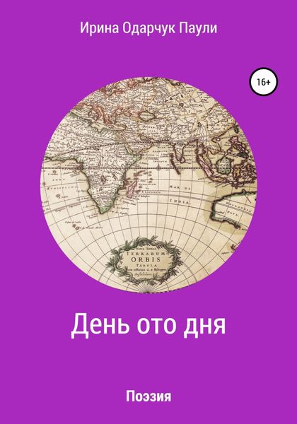 Обложка книги  «День ото дня. Поэзия»