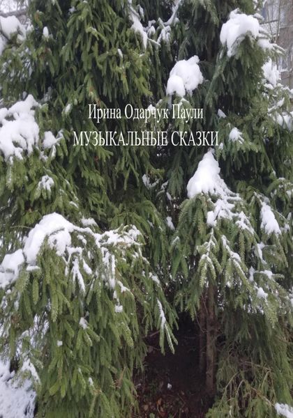 Обложка книги  «Музыкальные сказки»