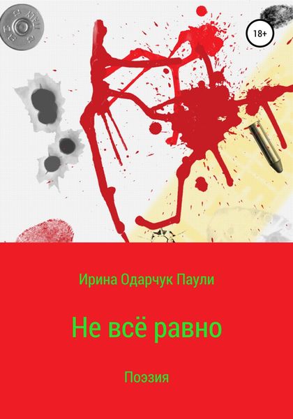 Обложка книги  «Не всё равно»