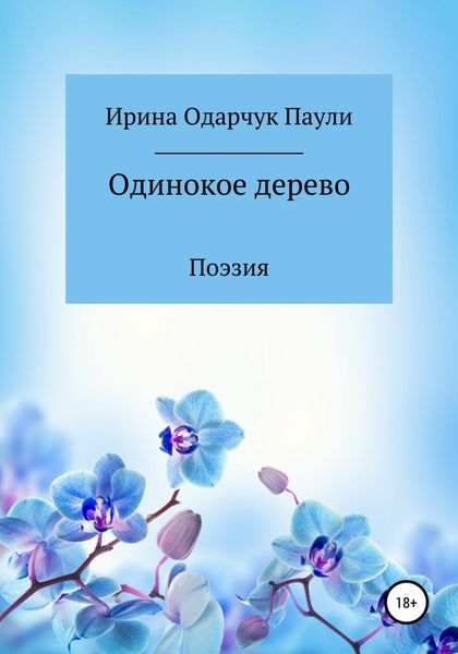 Обложка книги  «Одинокое дерево»