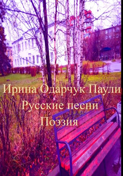 Обложка книги  «Русские песни. Поэзия»
