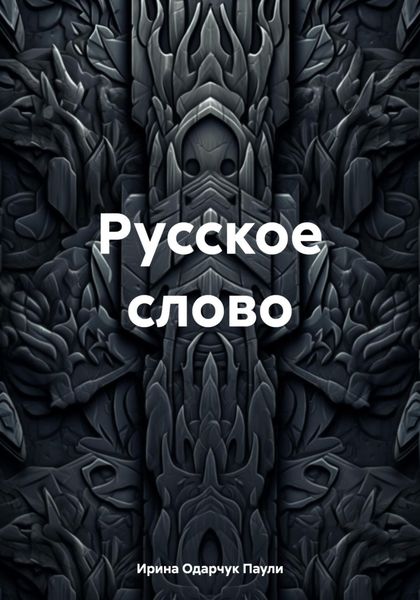 Обложка книги  «Русское слово»