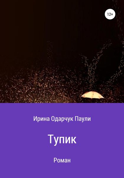 Обложка книги  «Тупик»