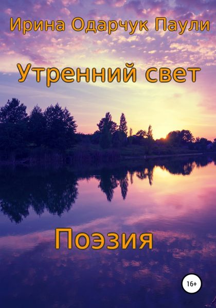 Обложка книги  «Утренний свет. Поэзия»