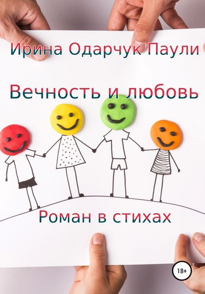 Обложка книги  «Вечность и любовь»