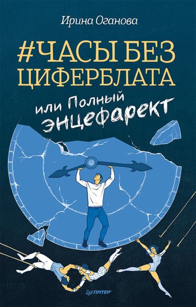 Обложка книги «Часы без циферблата, или Полный ЭНЦЕФАРЕКТ»