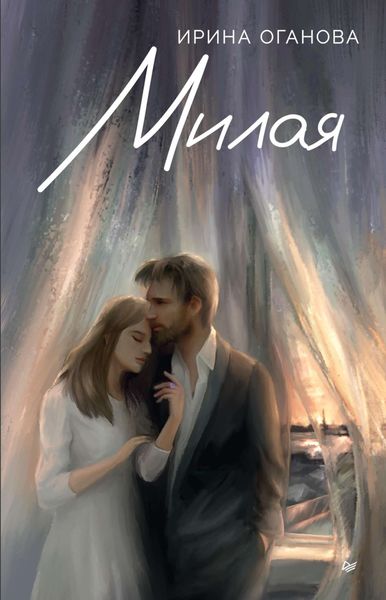 Обложка книги  «Милая»