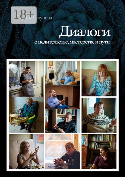 Обложка книги «Диалоги. О целительстве, мастерстве и пути»