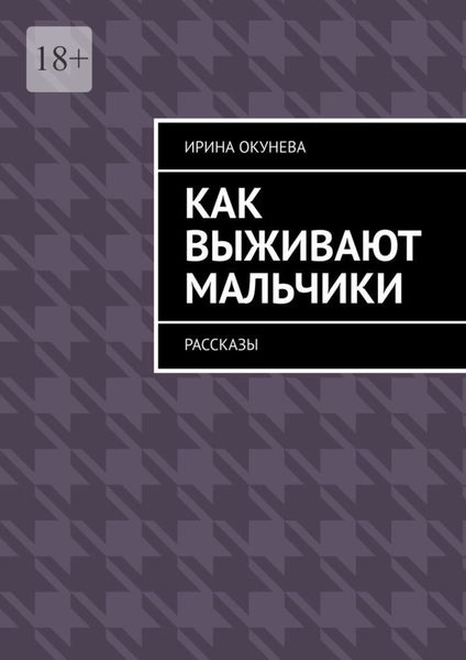 Обложка книги «Как выживают мальчики. Рассказы»