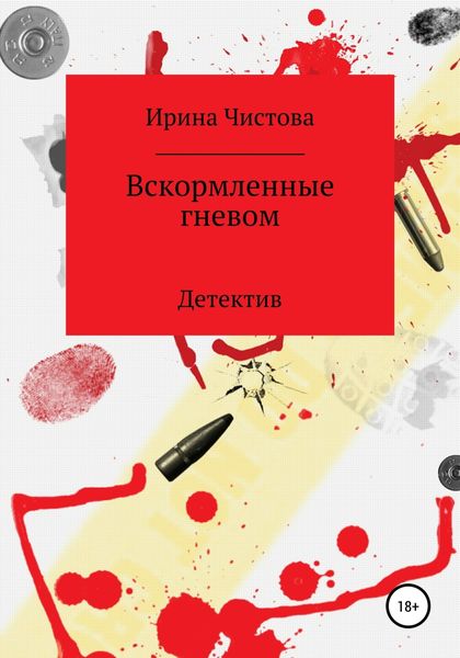 Обложка книги  «Вскормленные гневом»