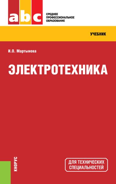 Обложка книги  «Электротехника»