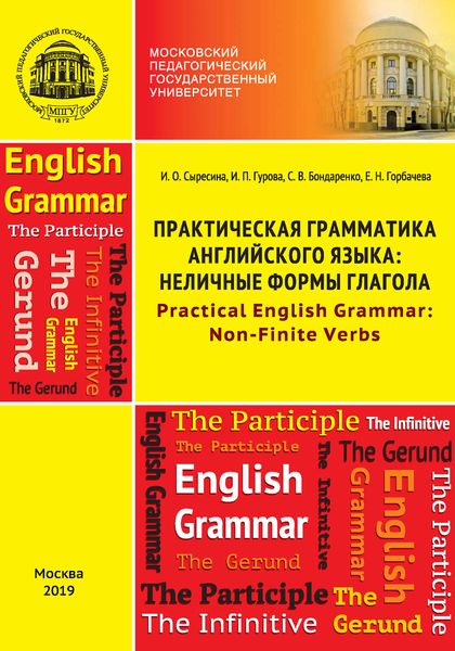 Обложка книги «Практическая грамматика английского языка: неличные формы глагола / Practical English Grammar: Non-Finite Verbs»