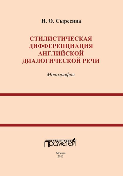 Обложка книги «Стилистическая дифференциация английской диалогической речи»