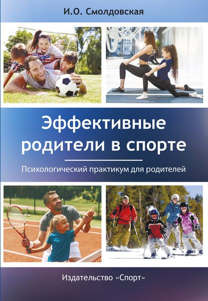 Обложка книги «Эффективные родители в спорте. Психологический практикум для родителей»