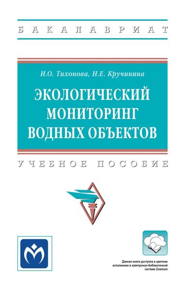Обложка книги «Экологический мониторинг водных объектов»
