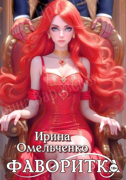 Обложка книги  «Игра теней. Фаворитка. Книга первая»