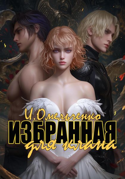Обложка книги  «Избранная для клана»