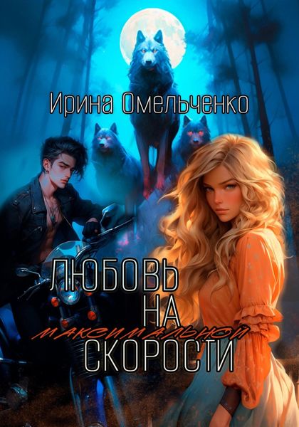 Обложка книги  «Любовь на максимальной скорости»