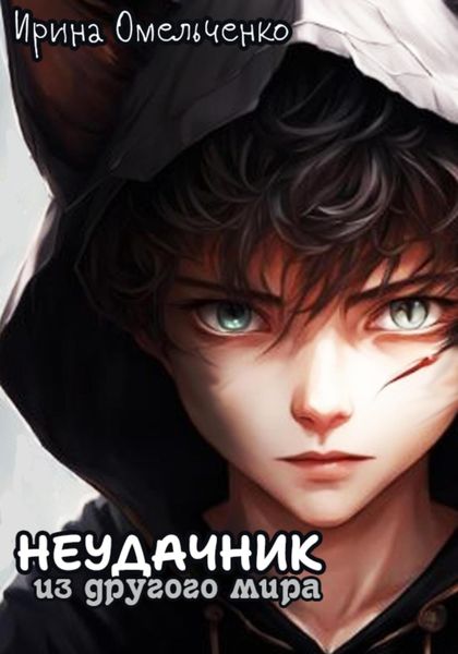 Обложка книги  «Неудачник из другого мира»
