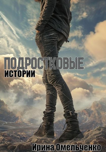 Обложка книги  «Подростковые истории»