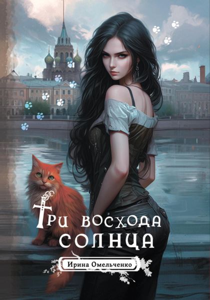 Обложка книги  «Три восхода солнца»