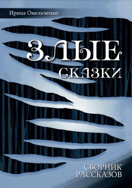 Обложка книги  «Злые сказки»